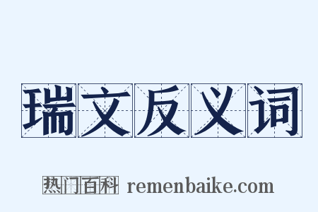 瑞文反义词是什么意思的图片